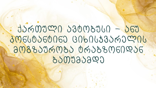 ქართული ავტობუსი – ანუ კონსტანტინე ციხისჯვარელის მოგზაურობა ტრაბზონიდან ბათუმამდე